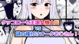 RJ429534 img main 160x90 - クッコローセ女騎士団VS謎の種付けオークおじさん!(JP/EN)