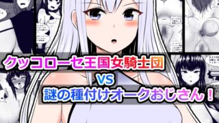 RJ429534 img main 320x180 - クッコローセ女騎士団VS謎の種付けオークおじさん!(JP/EN)