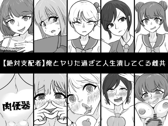 RJ429645 img main - 俺とヤりた過ぎて人生潰してくる雌共
