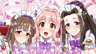 RJ430593 img main 320x180 - ノーブルセレブリティのイチャラブ枕営業体験記