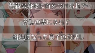 RJ431462 img main 320x180 - 母親の身体に首をつけられて父親の妻にされて母親になった息子のお話し