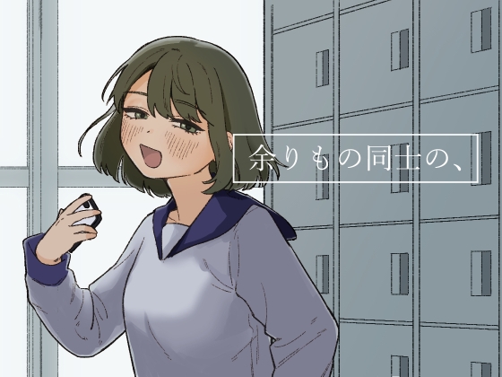 RJ432342 img main - 余りもの同士の、