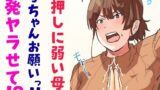 RJ433337 img main 160x90 - 【押しに弱い母】母ちゃんお願いっ!!一発ヤラせて!?