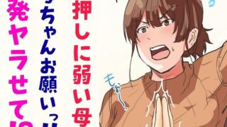 RJ433337 img main 320x180 - 【押しに弱い母】母ちゃんお願いっ!!一発ヤラせて!?