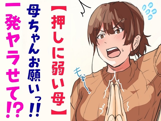 RJ433337 img main - 【押しに弱い母】母ちゃんお願いっ!!一発ヤラせて!?