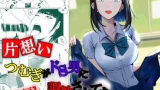 RJ433485 img main 320x180 - 【片想い】つむぎがドS男に調教されてた。【前編】