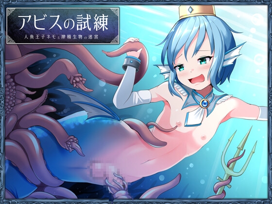 RJ435194 img main - アビスの試練 -人魚王子ネモと搾精生物の迷宮- 【単話】