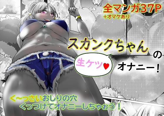 RJ436504 img main - スカンクちゃんの生ケツオナニー!