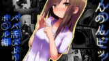 RJ436556 img main 160x90 - 【100円で】のんのんビッチ ～パパ活日和なホ○ルさん～【パパ活】
