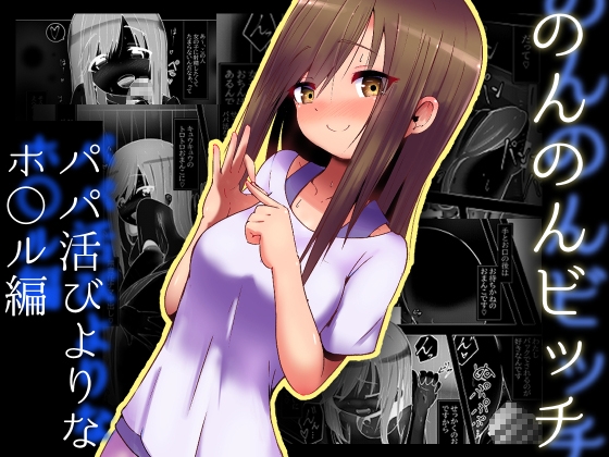 RJ436556 img main - 【100円で】のんのんビッチ ～パパ活日和なホ○ルさん～【パパ活】