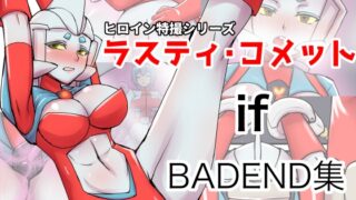 RJ436909 img main 320x180 - 特撮ヒロインシリーズ ラスティ・コメットBADEND集