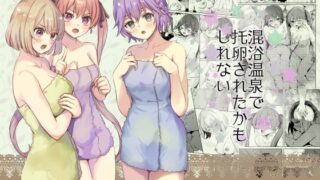 RJ436919 img main 320x180 - 混浴温泉で托卵されたかもしれない