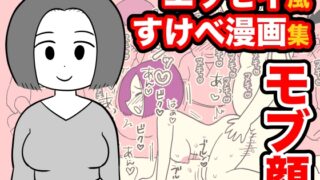 RJ437889 img main 320x180 - モブ顔エッセイ風すけべ漫画集2