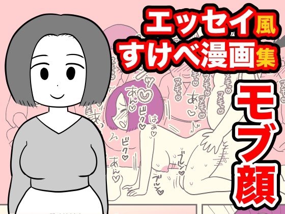 RJ437889 img main - モブ顔エッセイ風すけべ漫画集2