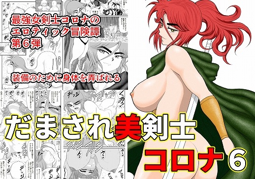 RJ439466 img main - だまされ美剣士コロナ6