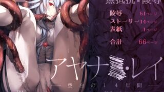RJ440145 img main 320x180 - アヤナ●・レイ -空白の14年間-