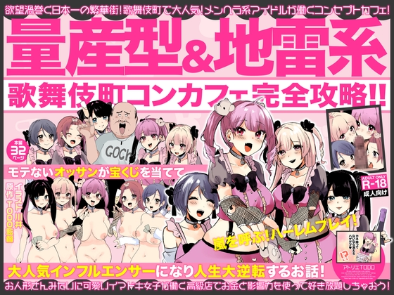 RJ440400 img main - 量産型&地雷系歌舞伎町コンカフェ完全攻略!!モテないオッサンが宝くじを当てて大人気インフルエンサーになり人生大逆転するお話!