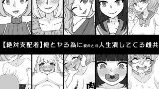 RJ440577 img main 320x180 - 俺とヤる為に彼氏との人生潰してくる雌共
