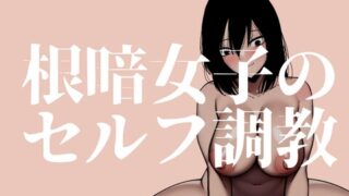 RJ01002279 img main 320x180 - 根暗女子のセルフ調教_クリ責め編