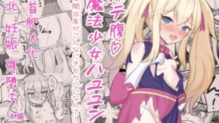 RJ01031826 img main 320x180 - ボテ腹魔法少女ハユユン-公開出産がこんなにきもちいいなんて-