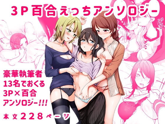 RJ01054287 img main - 3P百合えっちアンソロジー