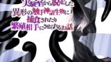 RJ01073927 img main 160x90 - 実験室から脱走した異形の触手神話生物に捕食されたり繁殖相手にさせられるお話
