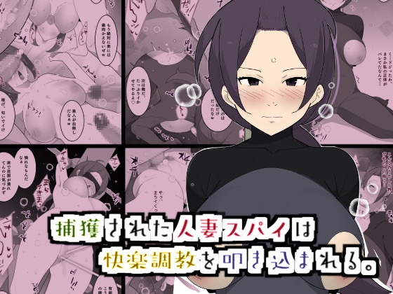 RJ01085570 img main - 捕獲された人妻スパイは快楽調教を叩き込まれる。