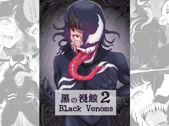 RJ01110008 img main - 黒の浸蝕2～Black Venoms～
