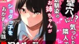 RJ01110213 img main 160x90 - 壁穴に気づいた隣人の幼馴染のお姉ちゃんがショタっ子をおかずにする話