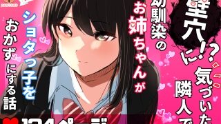RJ01110213 img main 320x180 - 壁穴に気づいた隣人の幼馴染のお姉ちゃんがショタっ子をおかずにする話