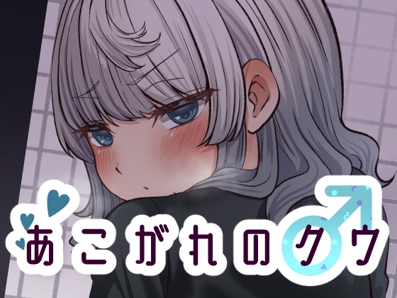 RJ01118467 img main - あこがれのクウ