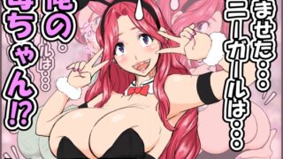 RJ01121611 img main 320x180 - 孕ませたバニーガールは、俺の母ちゃん!?【マンガ版】