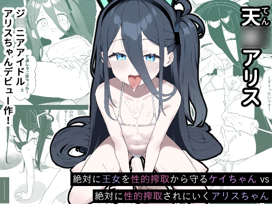 RJ01133025 img main - 天○アリス ジ○ニアアイドルアリスちゃんデビュー作!