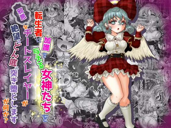 RJ01141764 img main - vol.8 転生者に加護を与える女神たちを邪悪なチートスレイヤーが絶望のどん底に突き落としますが何か?