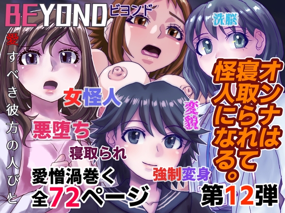 RJ01148767 img main - BEYOND(ビヨンド)～愛すべき彼方の人びと12 オンナは寝取られて怪人になる。