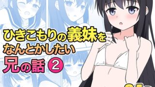 RJ01172534 img main 320x180 - ひきこもりの義妹をなんとかしたい兄の話2