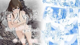 RJ01181544 img main 320x180 - 非自信作 巨人vs人間 巨人の生殖能力がすごかった。 少ページ
