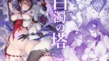 RJ01196526 img main 160x90 - 百濁の塔 -弐-