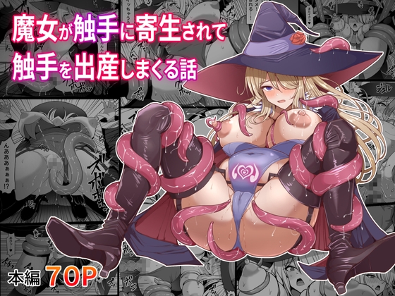 RJ01198559 img main - 魔女が触手に寄生され触手を出産しまくる話