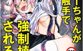 RJ01241004 img main 294x180 - スージーちゃんがミヅキ触手で強○植卵される漫画