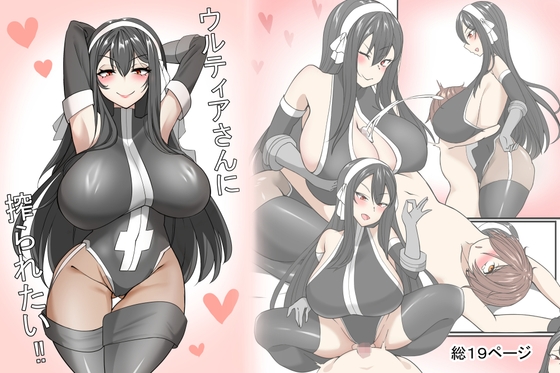 RJ01243320 img main - ウルティアさんに搾られたい‼