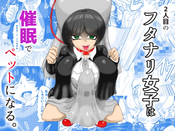 RJ01245849 img main - 2人目のフタナリ女子は催○でペットになる
