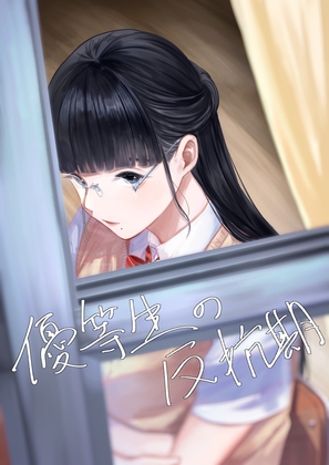 RJ01249682 img main - 優等生の反抗期