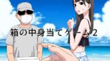 RJ01252436 img main 160x90 - 箱の中身当てゲーム2