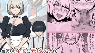 RJ01268402 img main 320x180 - 僕のメイドは元ビッチ!? 同級生の金持ち坊ちゃまに寝取られるMy maid used to be a slut!? She gets taken by a rich classmate.