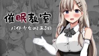 RJ01271647 img main 320x180 - 催○教室 バイト少女のとある日