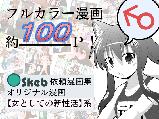 RJ01281026 img main - Skeb依頼漫画集オリジナル漫画女としての新性活系
