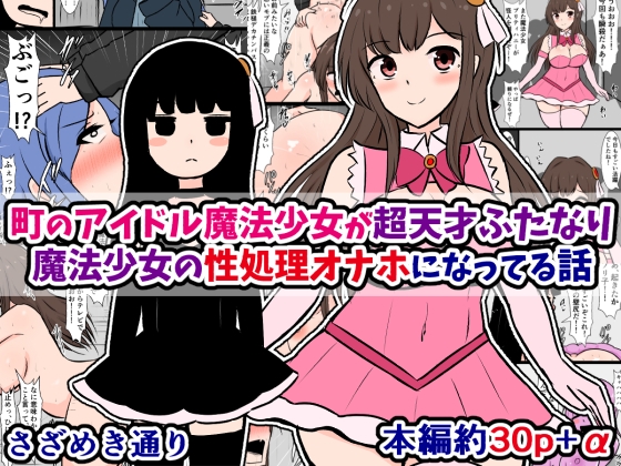 RJ01287455 img main - 町のアイドル魔法少女が超天才ふたなり魔法少女の性処理オナホになってる話