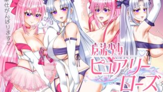 RJ01300952 img main 320x180 - 魔法少女ピュアリーローズ
