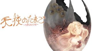 RJ01329332 img main 320x180 - 天使のたまご～ちぎられた少女～